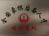 全国象棋后备人才培训基地