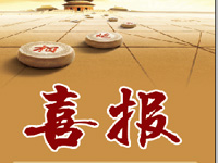 喜报